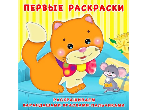 

Книжка-раскраска. Первые раскраски. Котёнок и мышонок 28725