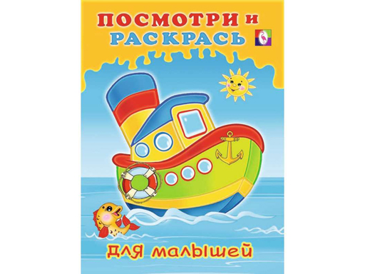 

Книжка-раскраска. Посмотри и раскрась для малышей. Кораблик 29265