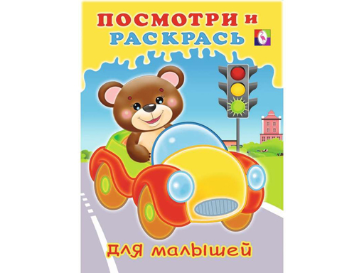 

Книжка-раскраска. Посмотри и раскрась для малышей. Машинка 29289
