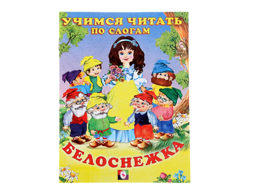 фото Книжки в мягкой обложке "сказки. читаем по слогам" белоснежка 27070 издательство фламинго