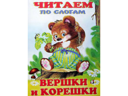 фото Книжки в мягкой обложке "сказки. читаем по слогам" вершки корешки 26851 издательство фламинго