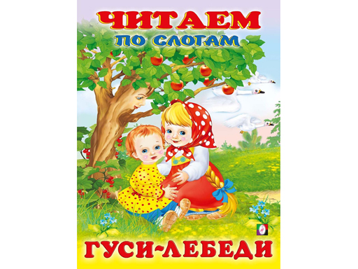   СберМегаМаркет Книжки в мягкой обложке Сказки. Читаем по слогам Гуси-лебеди 26158