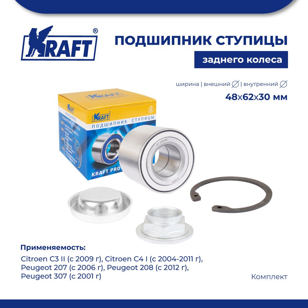 

Подшипник ступицы для а/м Citroen C3 II (09-), C4 I (04-11) KRAFT KT 204560
