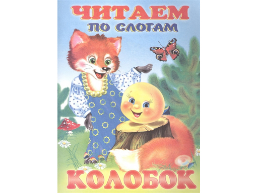 

Книжки в мягкой обложке "Сказки. Читаем по слогам" Колобок 26196