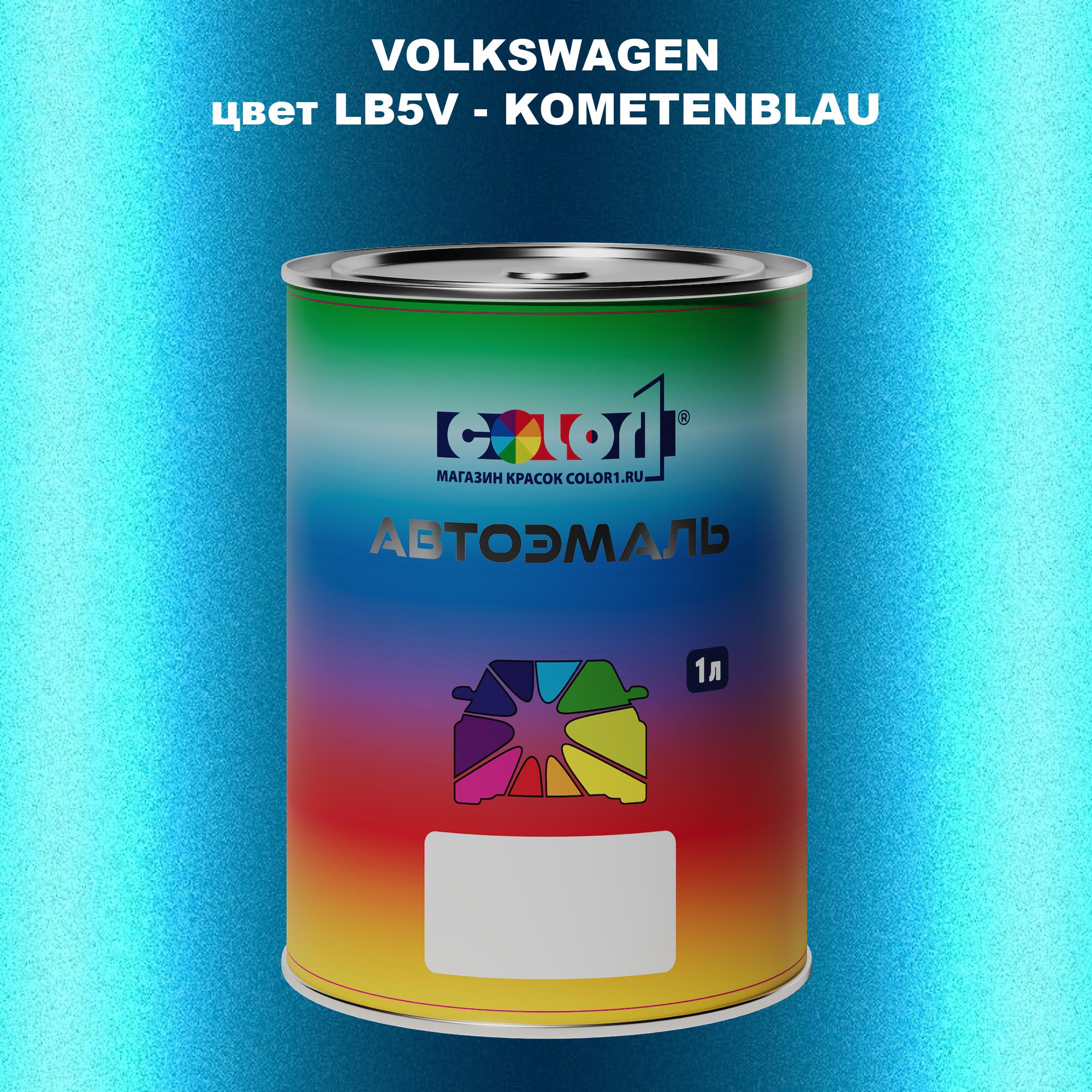 

Автомобильная краска COLOR1 для VOLKSWAGEN, цвет LB5V - KOMETENBLAU, Прозрачный