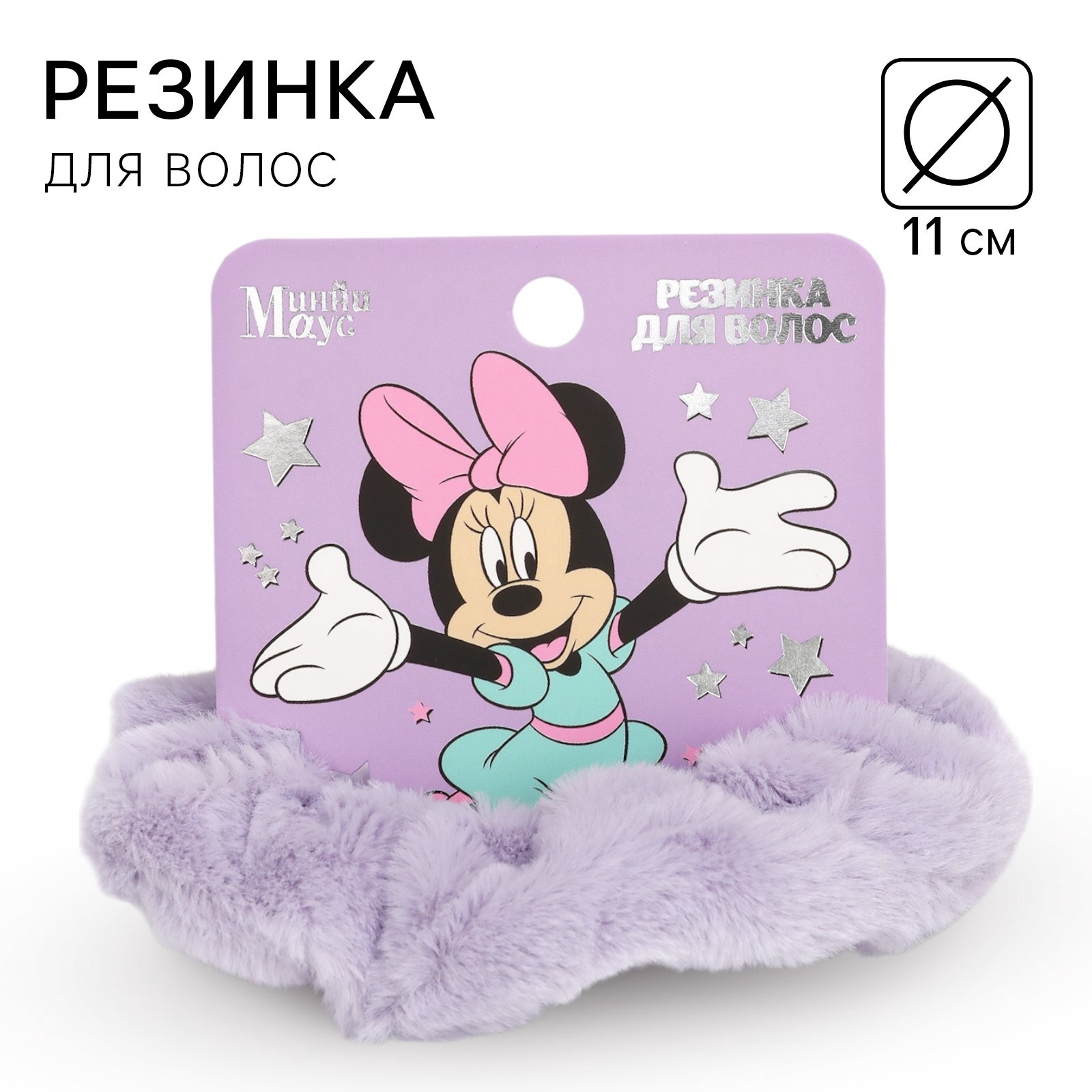 Резинка для волос фиолетовая, пушистая, 11 см, Минни Маус Disney