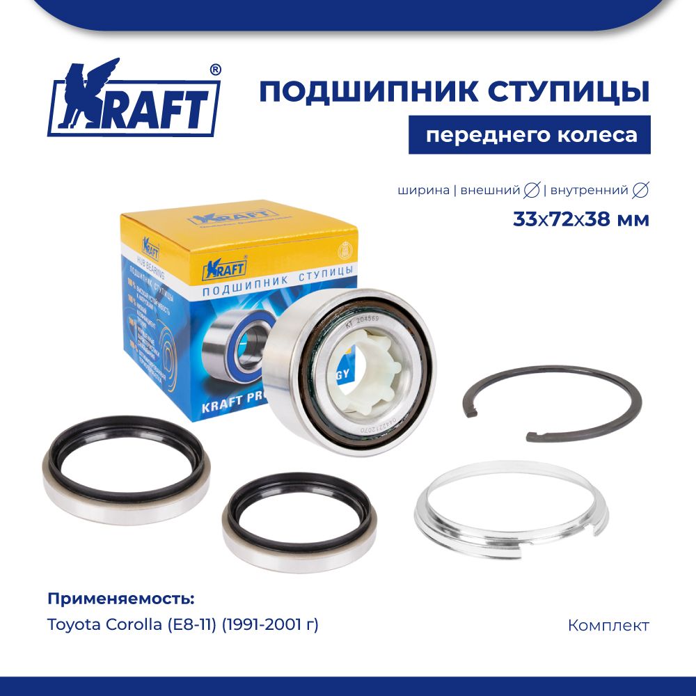 

Подшипник ступицы для а/м Toyota Corolla E8-11 91-01 KRAFT KT 204569