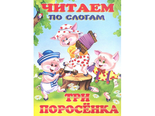 фото Книжки в мягкой обложке "сказки. читаем по слогам" три поросенка 26189 издательство фламинго