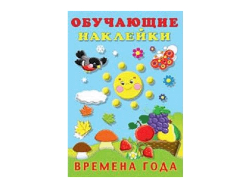 

Книжки с наклейками "Обучающие наклейки" Времена года 21344
