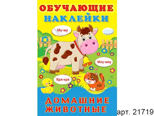 

Книжки с наклейками "Обучающие наклейки" Домашние животные 21719