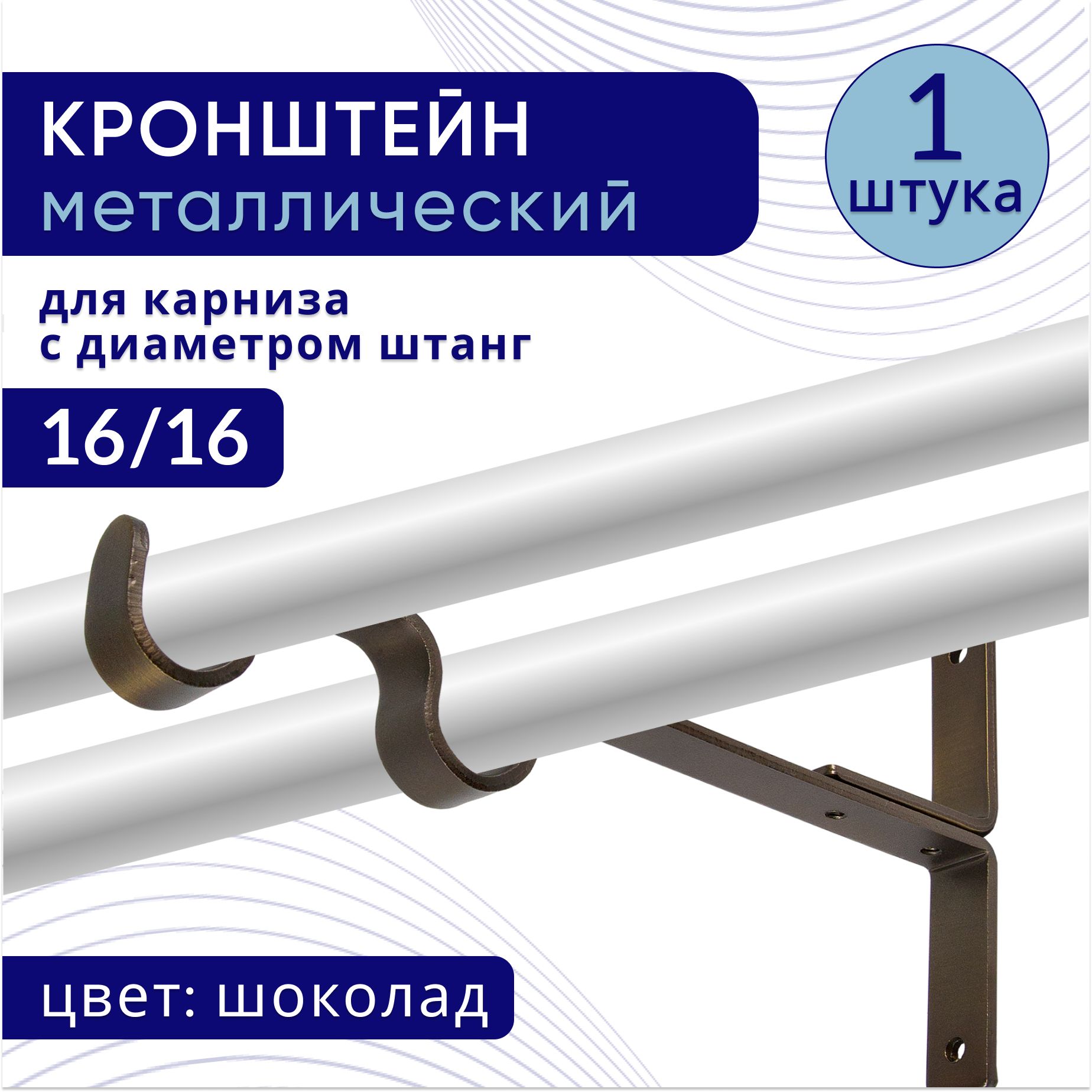 

Кронштейн для карниза двухрядный настенный D16, шоколад 1 шт, ТК2092644, Коричневый, ТККроншДвЭконом