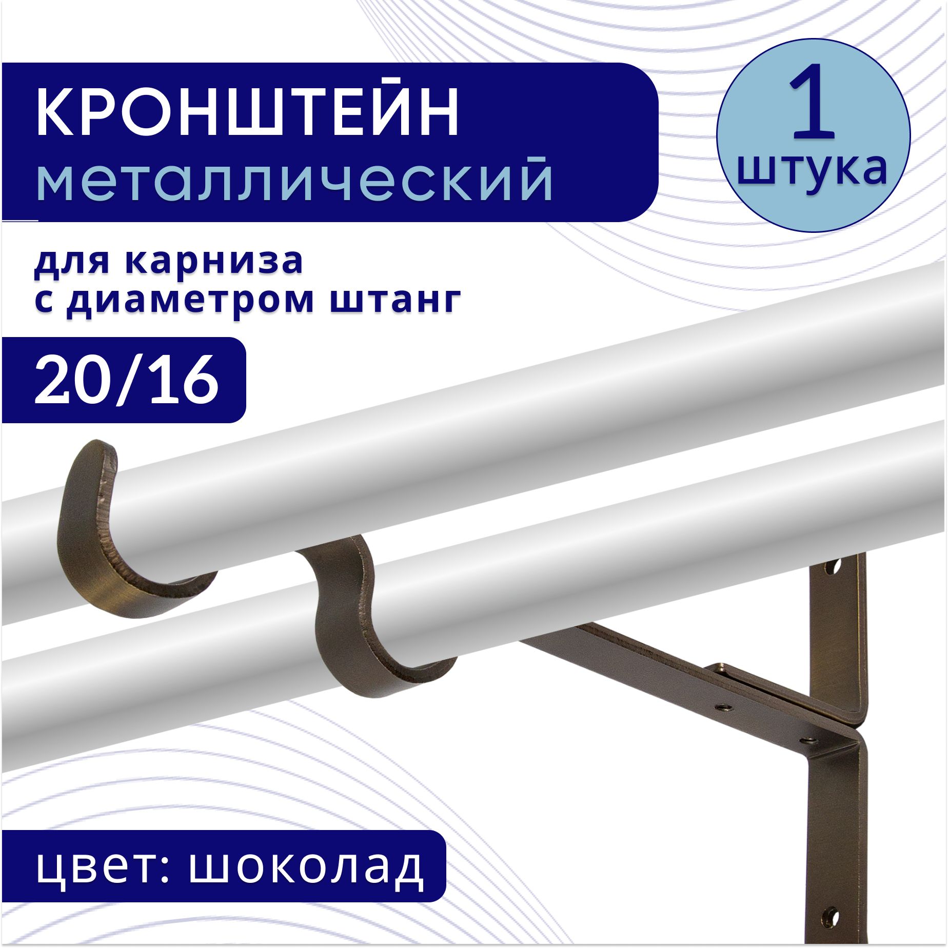 

Кронштейн для карниза двухрядный настенный D20/16, шоколад 1 шт, ТК2096302, Коричневый, ТККроншДвЭкономСтена