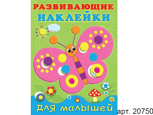 

Книжки с наклейками "Развивающие наклейки для малышей" Бабочка 20750