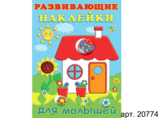 

Книжки с наклейками "Развивающие наклейки для малышей" Домик 20774