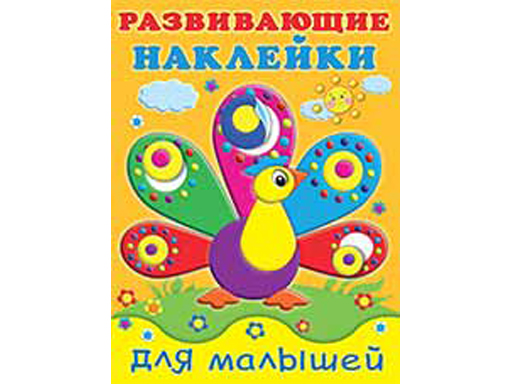 

Книжки с наклейками "Развивающие наклейки для малышей" Павлин 20798