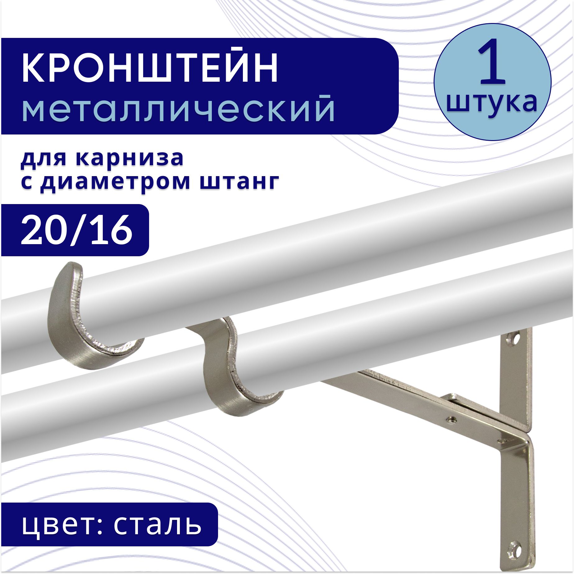 

Кронштейн для карниза двухрядный настенный D20/16, сталь 1 шт, ТК2096310, Серебристый, ТККроншДвЭкономСтена