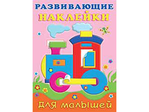 

Книжки с наклейками "Развивающие наклейки для малышей" Паровоз 20781