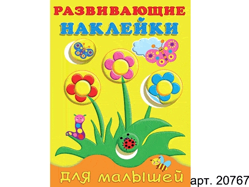 фото Книжки с наклейками "развивающие наклейки для малышей" цветы 20767 издательство фламинго