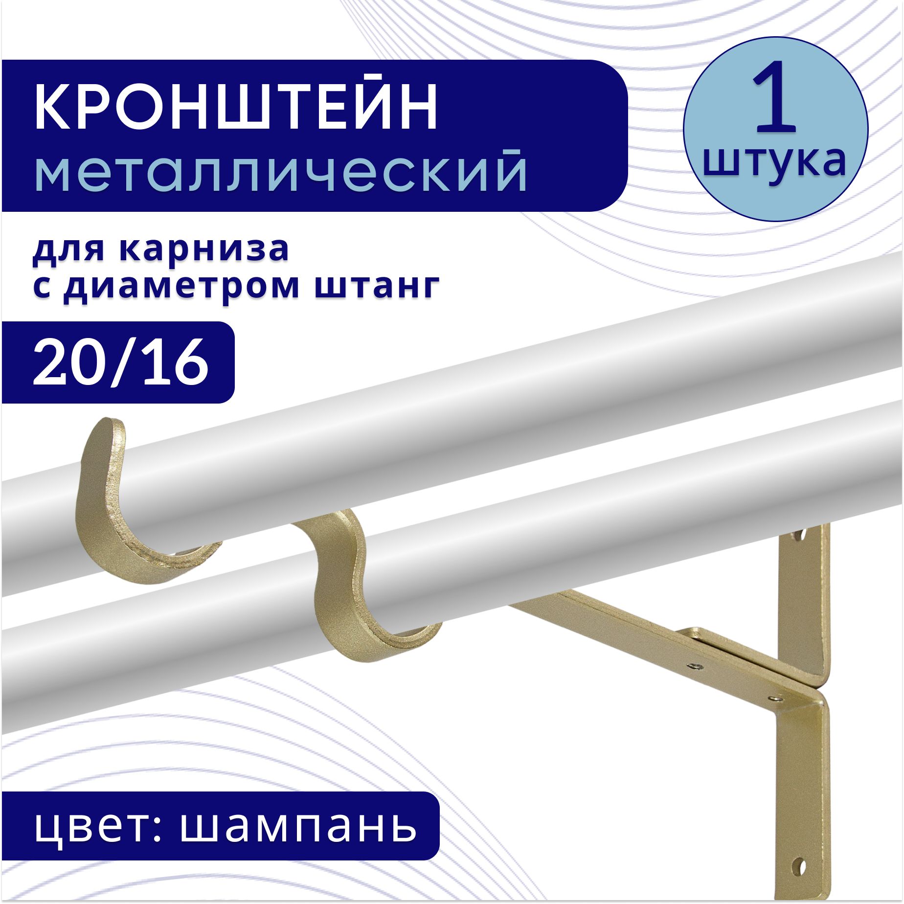 

Кронштейн для карниза двухрядный настенный D20/16, шампань 1 шт, ТК2096313, Золотистый, ТККроншДвЭкономСтена
