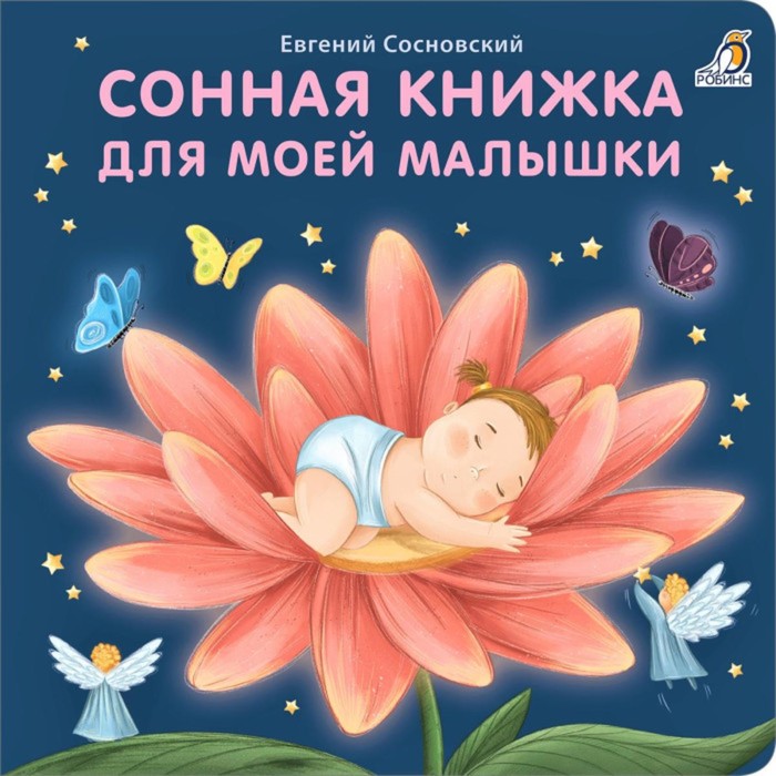 

Книжки-картонки «Сонная книжка для моей малышки»