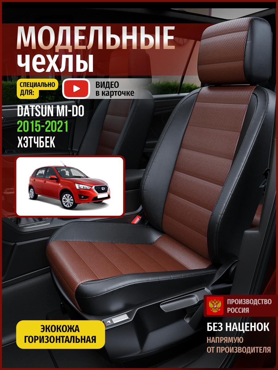 

Чехлы на сиденья Чехлы.ру для Датсун МиДо хэтчбек 4377AV914FT экокожа коричневый и черный, Коричневый;черный, 150