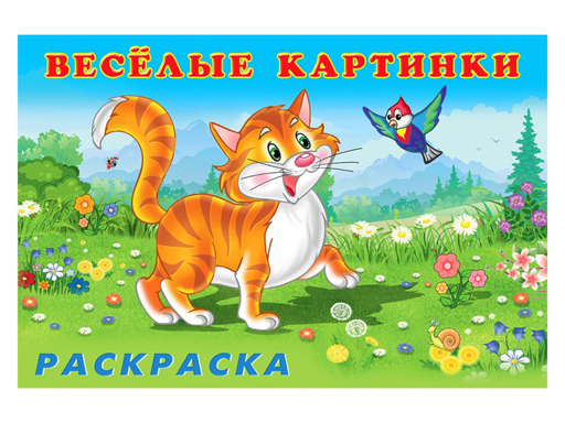 Книжки-раскраски Веселые картинки. Животные