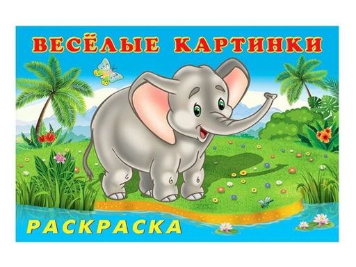 

Книжки-раскраски Веселые картинки. Зоопарк