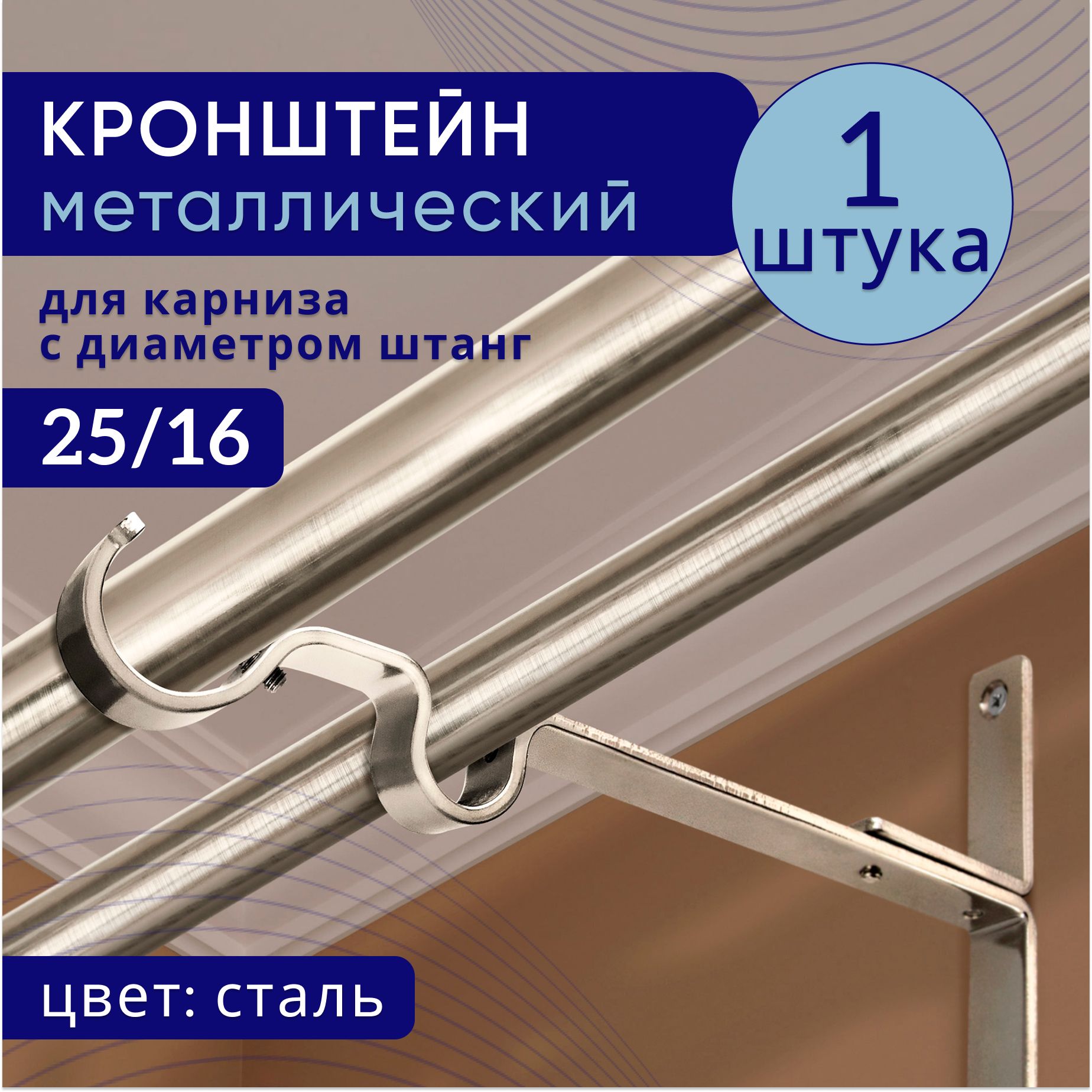 

Кронштейн для карниза двухрядный настенный D25/16, сталь 1 шт, ТК2096593, Серебристый, ТККроншДвЭкономСтена25