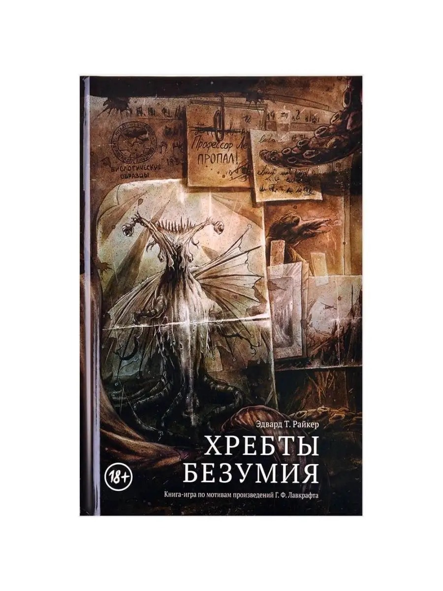

Настольная игра Хребты Безумия, Игры. Досуг