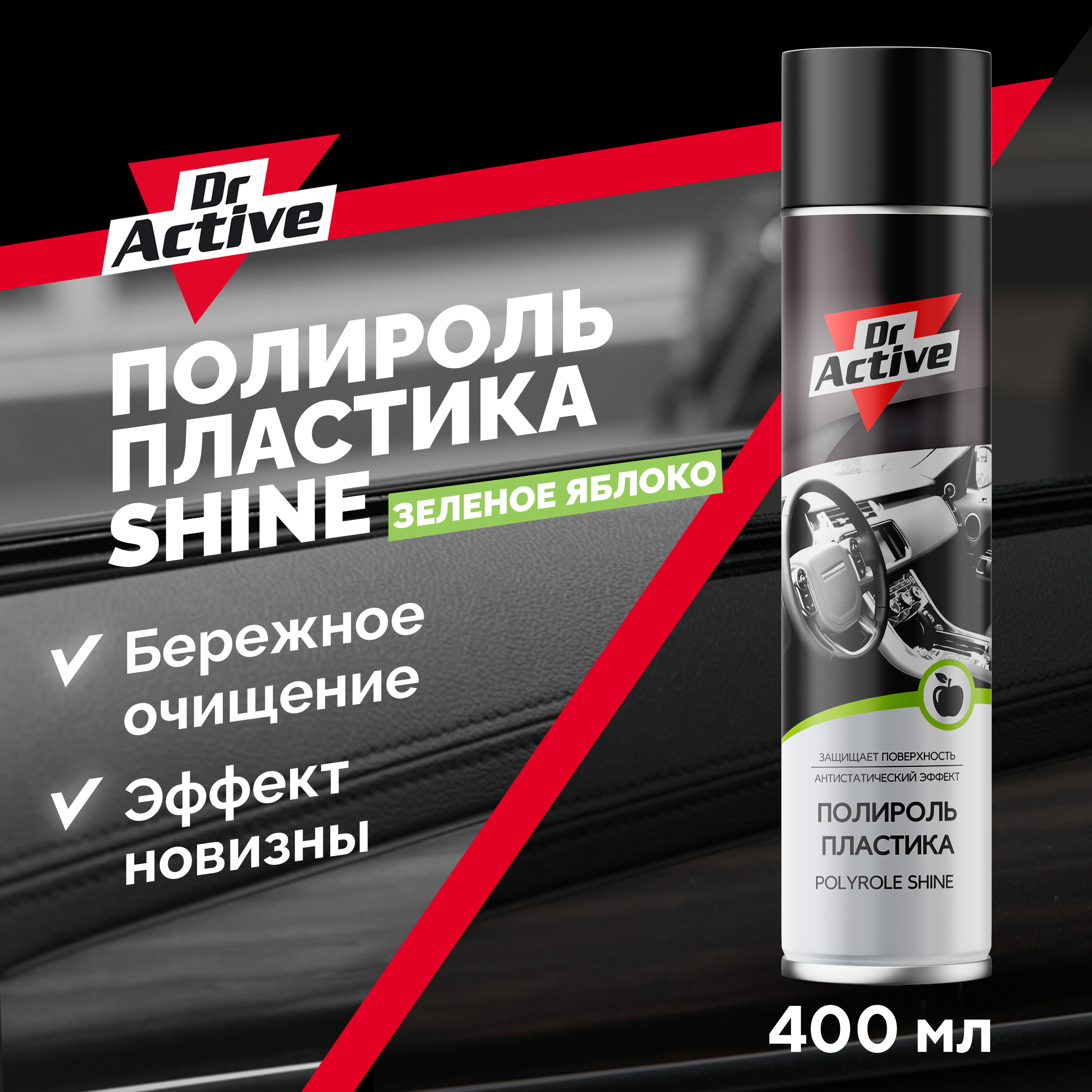 Полироль пластика салона Dr. Active SHINE с ароматом яблока 400 мл аэрозоль