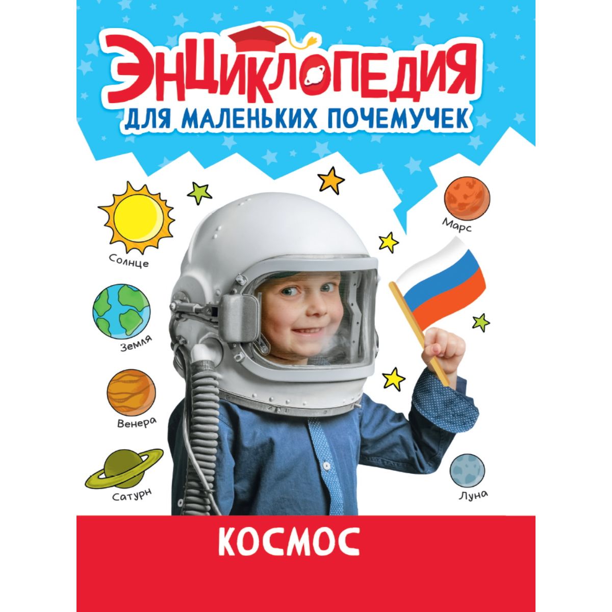 

Энциклопедия детская для маленьких почемучек Космос, Энциклопедия для маленьких почемучек