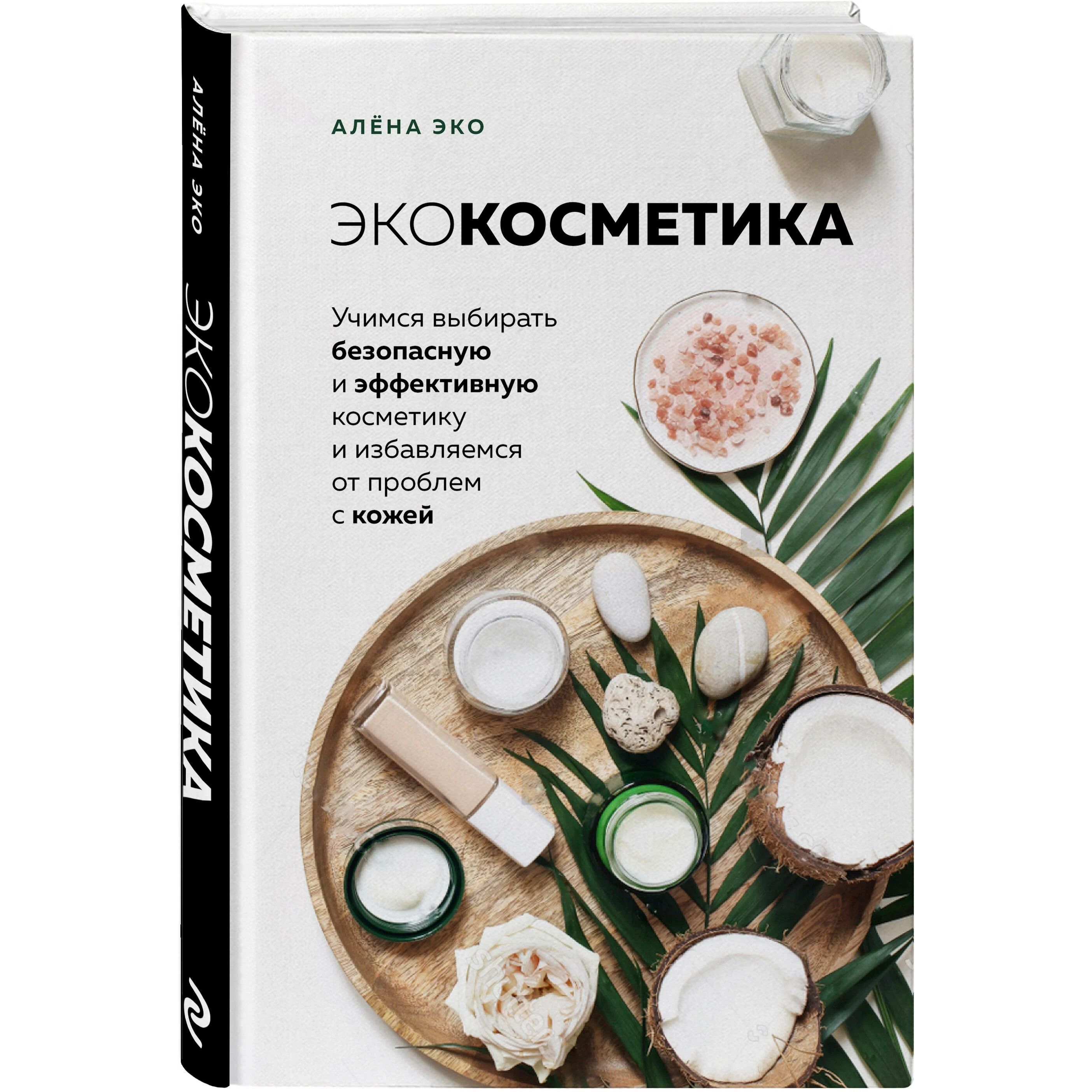 

Экокосметика. Учимся выбирать безопасную и эффективную косметику и избавляемся о...