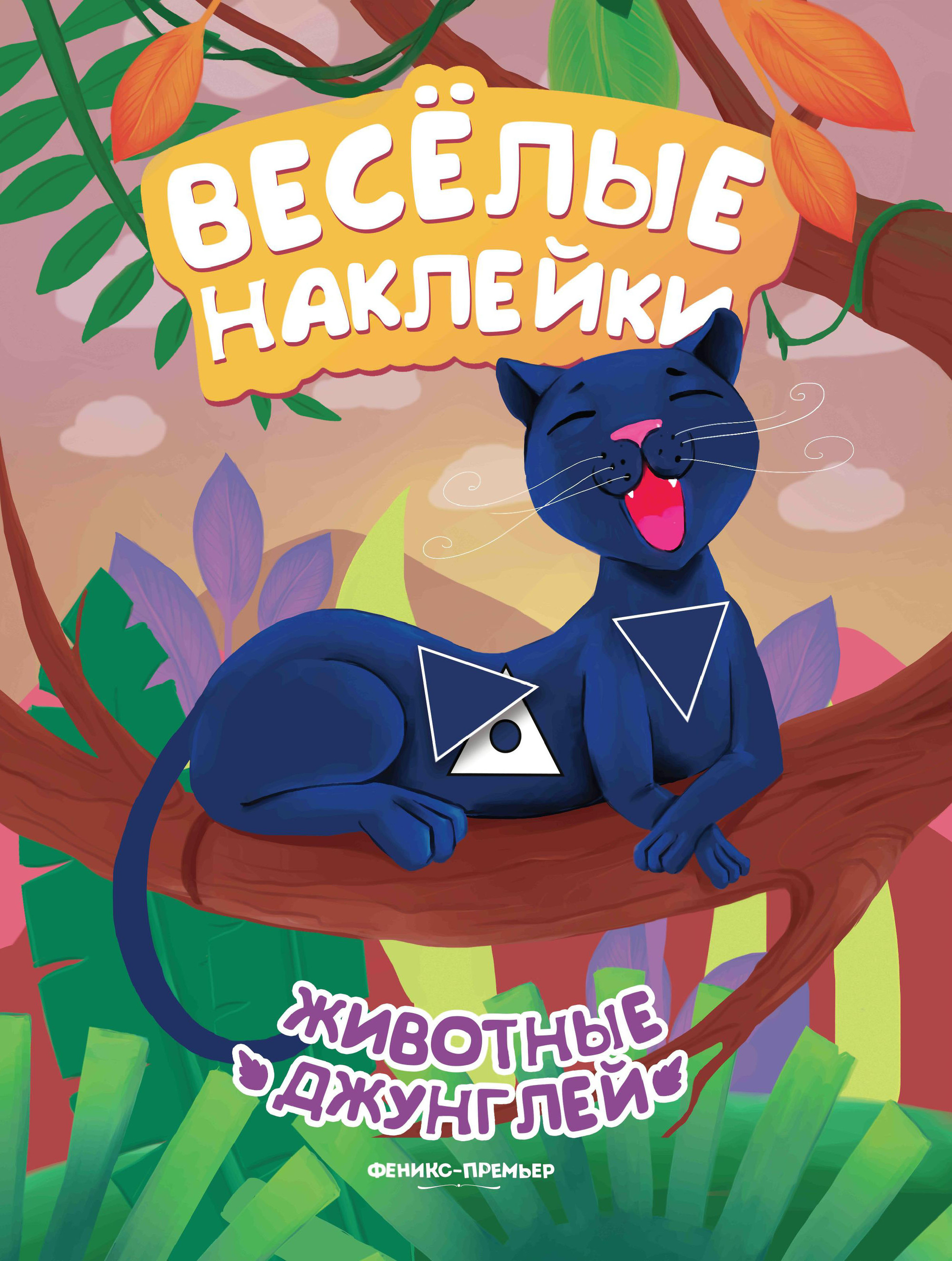 

Животные Джунглей. Развивающая книжка С наклейками