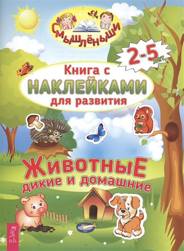 

Животные Дикие и Домашние. книга С наклейками для развития