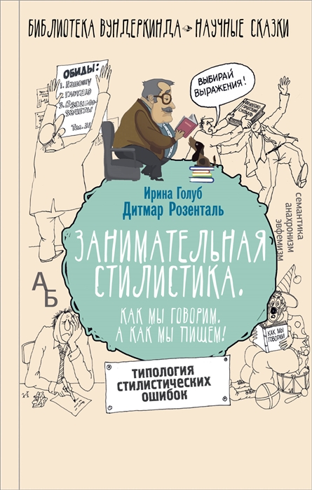 

Занимательная стилистика. Как мы говорим. А как мы пишем!