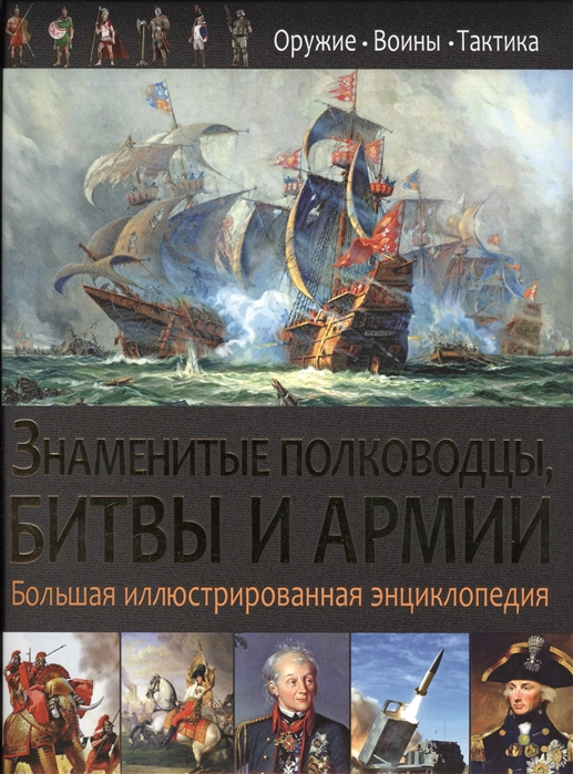 

Знаменитые полководцы, Битвы и Арми и Большая Иллюстрированная Энциклопедия