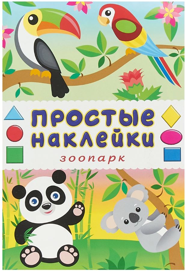 

Зоопарк. книжка С наклейками