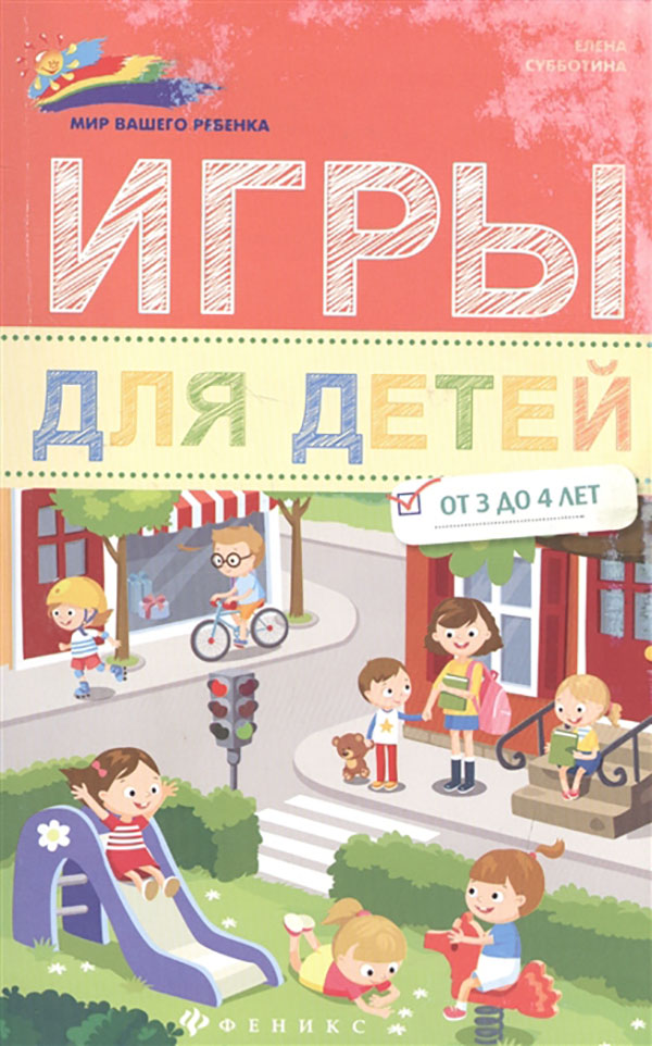 

Игры для Детей. От 3 до 4 лет