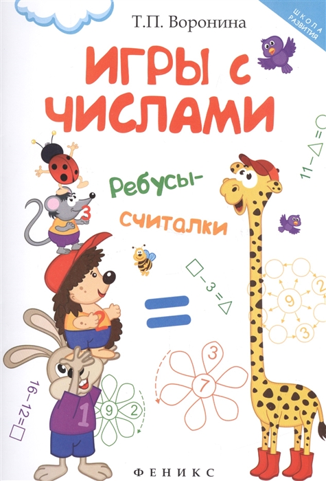 

Игры с числами. Ребусы-считалки