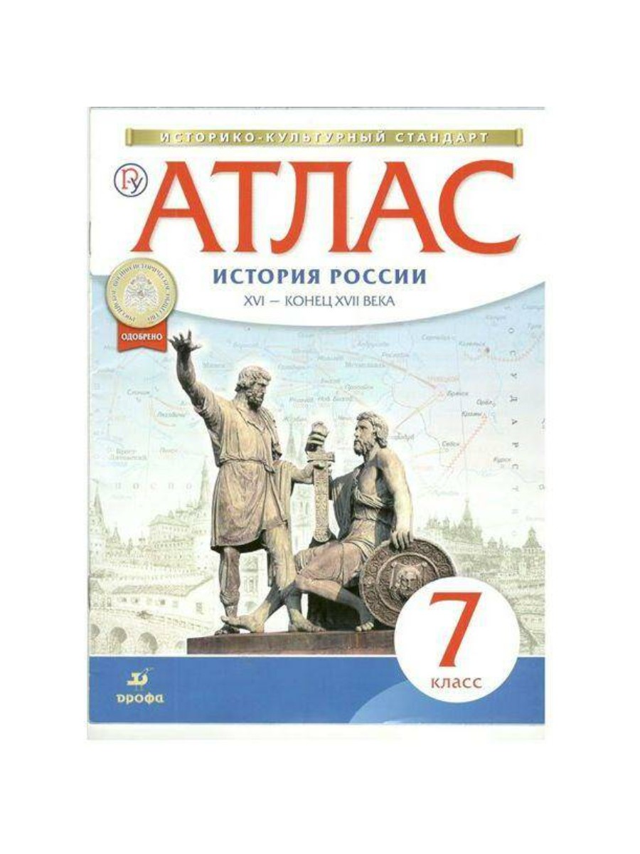 Атлас Дрофа История России. XVI - конец XVII века. 7 класс. 2020 год