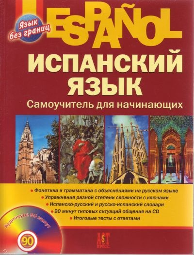 

Книга Испанский язык. Самоучитель для начинающих