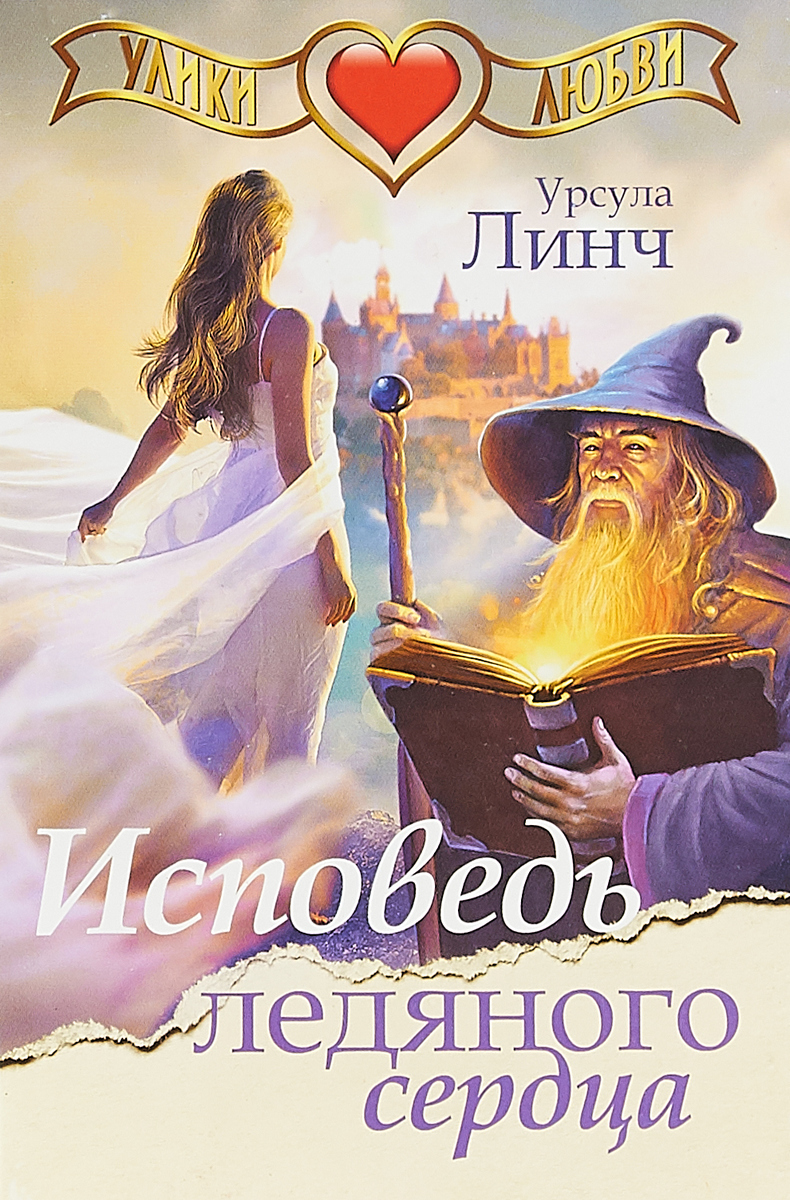 

Книга Исповедь ледяного Сердца