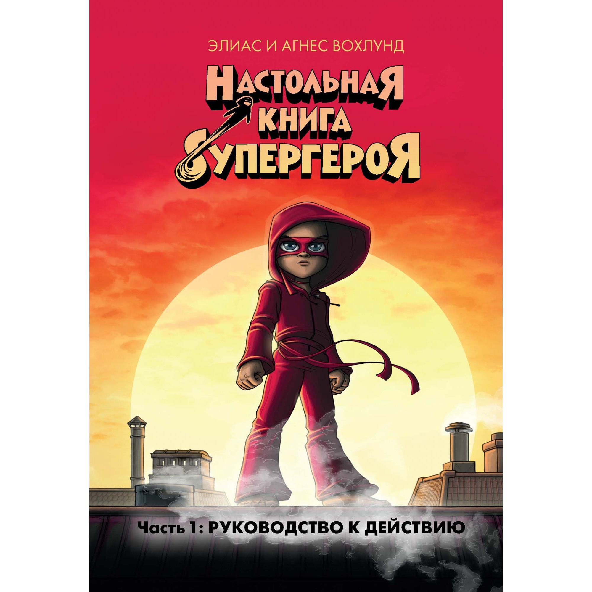 

Книжка настольная книга Супергероя. Ч.1: Руководство к Действию