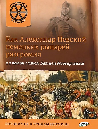 

Как Александр Невский Немецких Рыцарей Разгромил и о Чем...