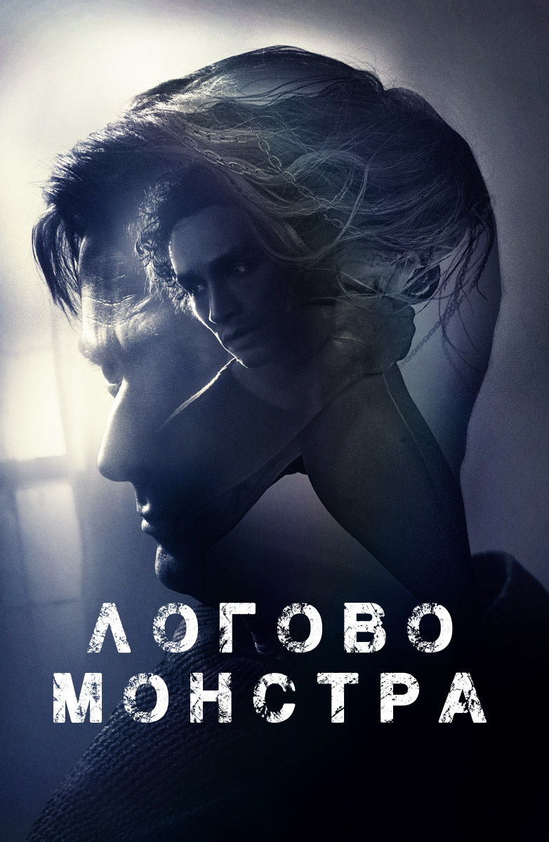 

Логово монстра