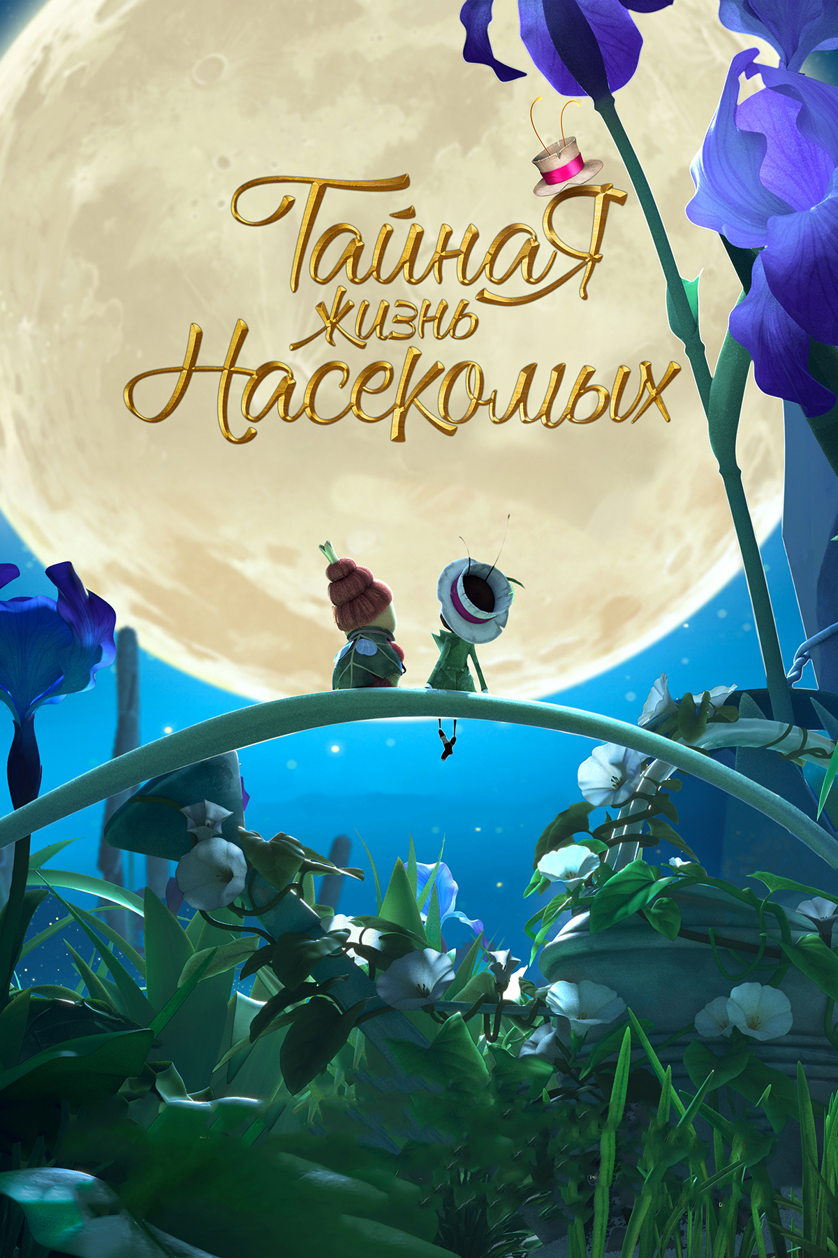 

Тайная жизнь насекомых