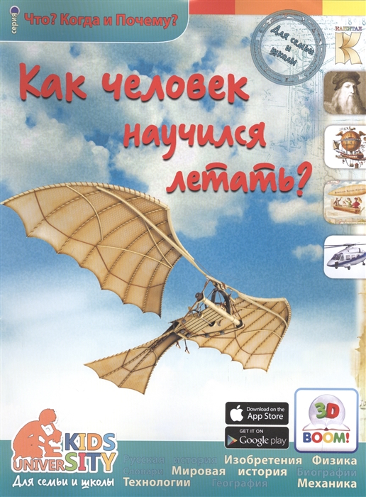 

Как Человек научился летать