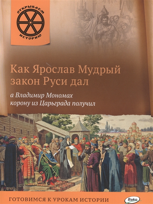 

Как Ярослав Мудрый Закон Руси Дал, А Владимир Мономах корону из Царьграда