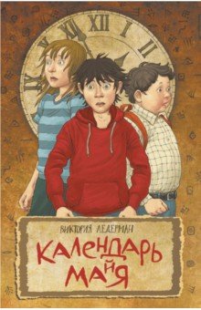 

Календарь Майя