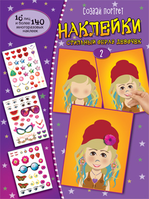 

Наклейки Создай портрет Создай стильный образ девочек 2
